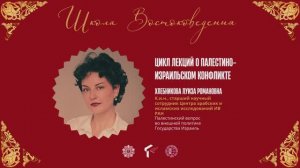 ИВ РАН Л.Р.Хлебникова - Палестинский вопрос во внешней политике Государства Израиль, 25 марта 2026