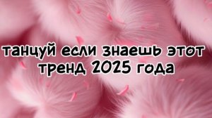 танцуй если знаешь этот тренд 2025 года
