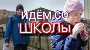 ИДЁМ СО ШКОЛЫ / ВЕСЕННИЙ ВЛОГ {МУРИНО}