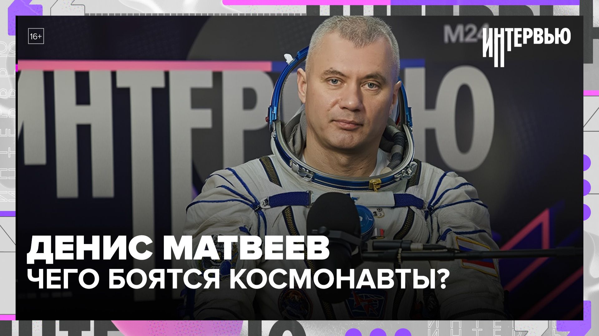 Что на самом деле пугает космонавтов? Разговор с Денисом Матвеевым