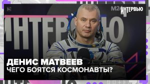 Что на самом деле пугает космонавтов? Разговор с Денисом Матвеевым