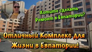 Закончили Черновой Ремонт в ЖК Победа в Евпатории❗️