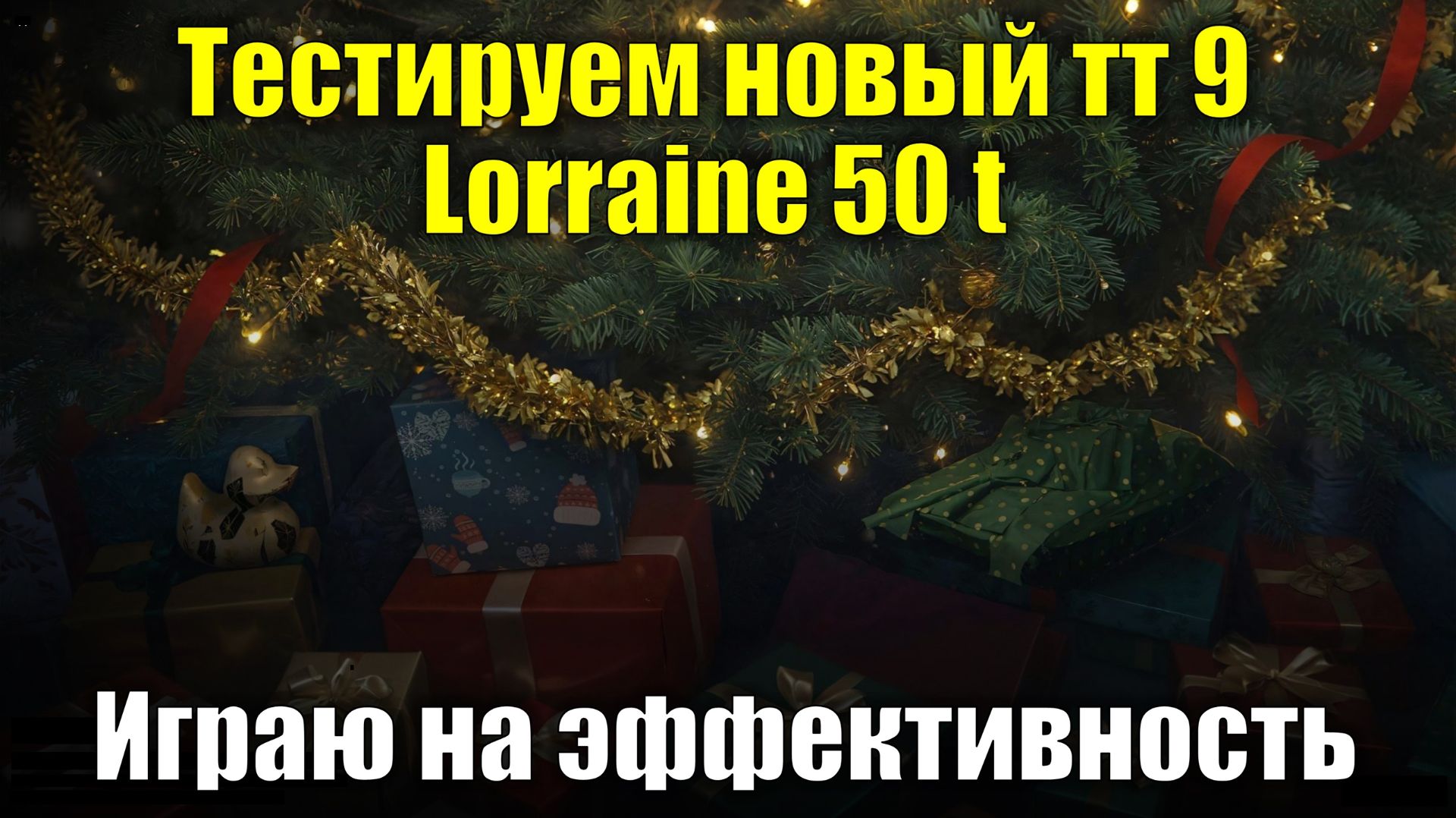 Тестируем Lorraine 50 T в рандоме - Вечерний стрим #tanksblitz