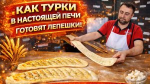 Муж показывает КАК ГОТОВЯТ В ПЕЧИ В ТУРЦИИ ХЛЕБ И ПИДЕ  Анталия Кепез
