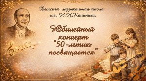 Юбилейный концерт ДМШ им. Н.Н.Калинина 12.03.2026 г.