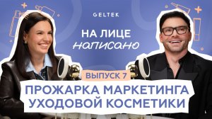 Маркетинг красоты // Бьютиголик и Диана Тужилкина