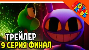 🎪 ФИНАЛ СЕРИЯ 9 ТРЕЙЛЕР! УДИВИТЕЛЬНЫЙ ЦИФРОВОЙ ЦИРК СЕРИЯ 9 АНИМАЦИЯ РЕАКЦИЯ 🎪