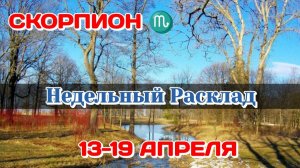СКОРПИОН♏ Недельный расклад 13-19 АПРЕЛЯ/Таро Прогноз/Сферы жизни