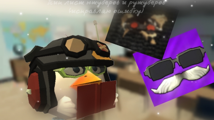 Тир лист рутуберов и ютуберов по чикен ган (в описание)