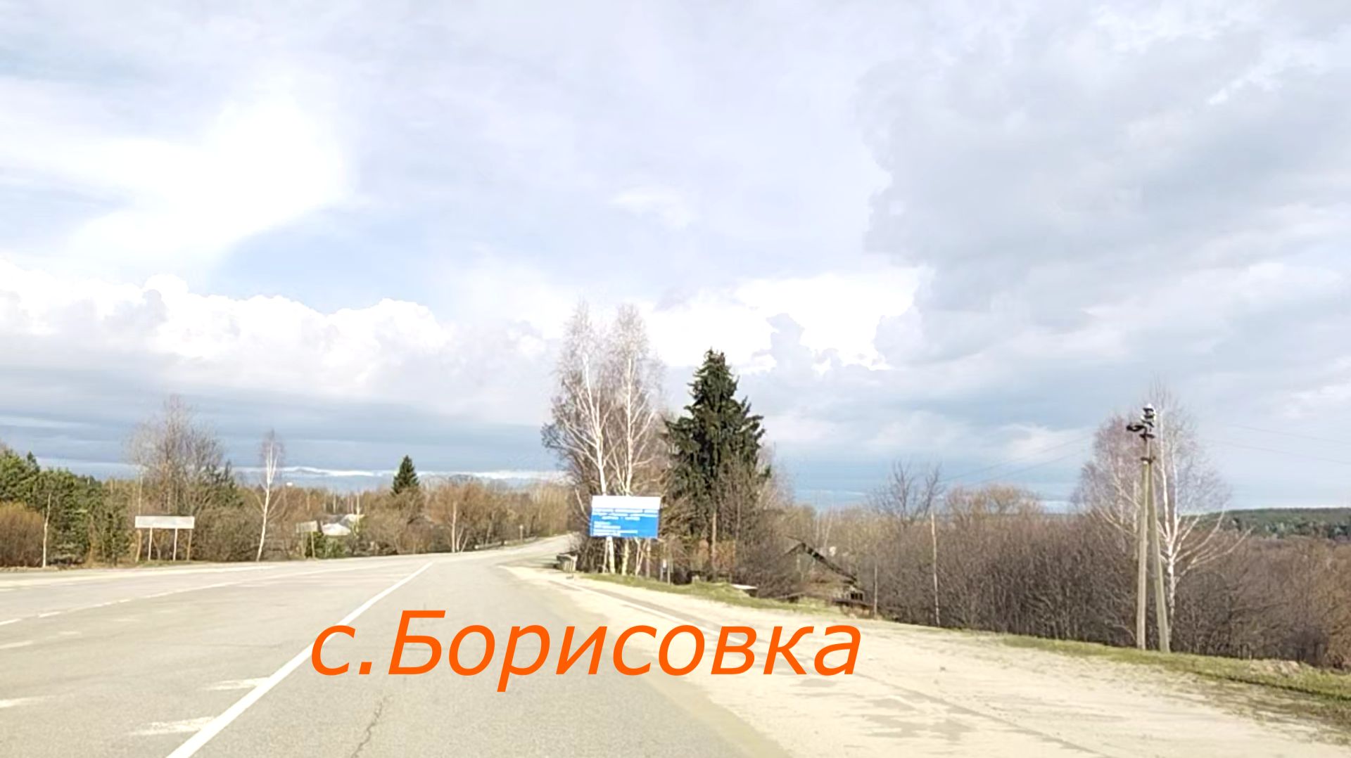 с.Борисовка.Весна.