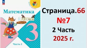 ГДЗ Математика 3 класс Страница.66 №7 учебник Моро, Волкова 2 часть 2023-2025 г