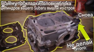 Почему прокладки головки блока цилиндров вашего Subaru вышли из строя... снова