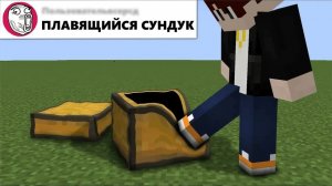 Я добавил ваши ДУРАЦКИЕ идеи в Майнкрафт