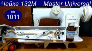 Швейная машина Чайка 132М, моталка не наматывает нитку, чистка, смазка, профилактика. Видео № 1011.