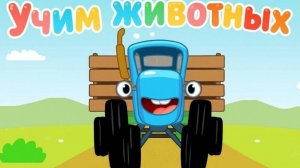Синий Трактор / Развивающая Игра Для Детей. Игра Для Малышей