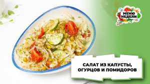 💥Салат из капусты, огурцов и помидоров | Меню недели | Кулинарная школа