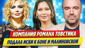 Компания Товстика подала иски к Боне и Малиновской 🔥 Новости Шоу Бизнеса