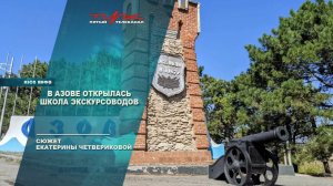 В Азове открылась школа экскурсовода