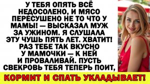 Истории из жизни| Не вкусно готовлю? Тогда марш к мамочке! |Аудио рассказы|Жизненные истории