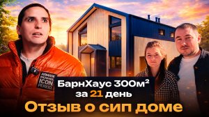 Барн Хаус 300м2 за 21 день