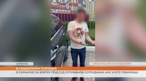 В Саранске за взятку под суд отправили сотрудника МЧС и его товарища