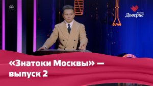 «Знатоки Москвы». Выпуск 2