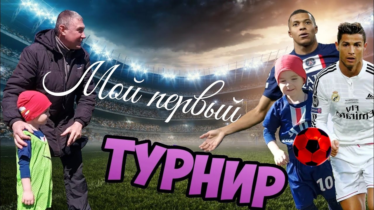 Влог! Архив. Мой первый турнир!