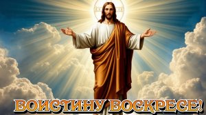 Христос Воскресе! С Пасхой. Шикарная музыкальная открытка.