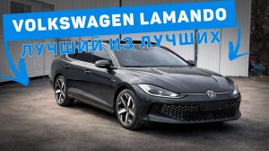 Volkswagen Lamando Стоит ли она своих денег? Конечно ДА!