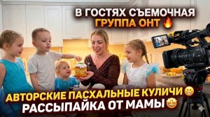 В ГОСТЯХ СЪЕМОЧНАЯ ГРУППА ОНТ 🔥 АВТОРСКИЕ ПАСХАЛЬНЫЕ КУЛИЧИ 😁 РАССЫПАЙКА ОТ МАМЫ 🤩