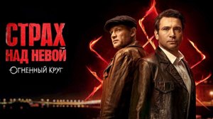 Страх над невой 2 сезон: Огненный круг Трейлер
