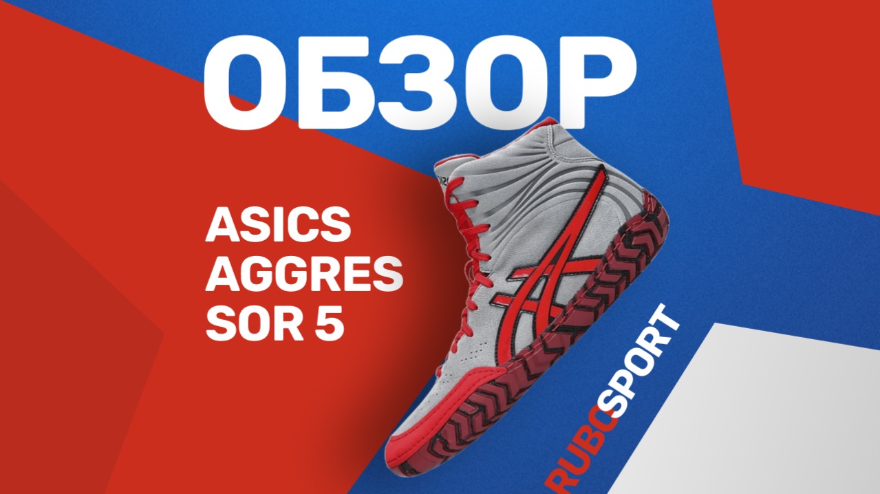 Обзор Борцовок Asics AGGRESSOR 5
