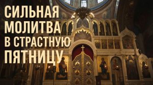 Сильная молитва в страстную пятницу изменить вашу жизнь🙏