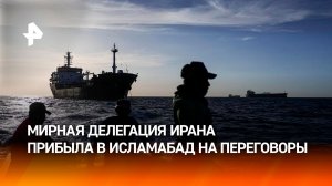 Мирные переговоры под угрозой: иранская делегация прибыла в Исламабад