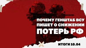 Итоги дня: 10 апреля 2026 года. Пасхальное перемирие, почему Генштаб ВСУ пишет о снижении потерь РФ!