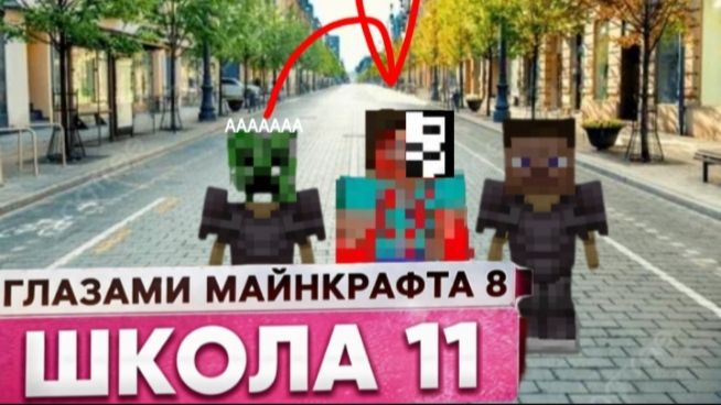 От первого лица: Школа 8 😂 БЫВШАЯ 🤯 УДАРИЛ ЧЕЛОВЕКА ГЛАЗАМИ МАЙНКРАФТА
