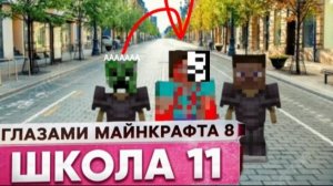 От первого лица: Школа 8 😂 БЫВШАЯ 🤯 УДАРИЛ ЧЕЛОВЕКА ГЛАЗАМИ МАЙНКРАФТА