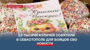 3,5 тысячи куличей освятили в Севастополе для бойцов СВО