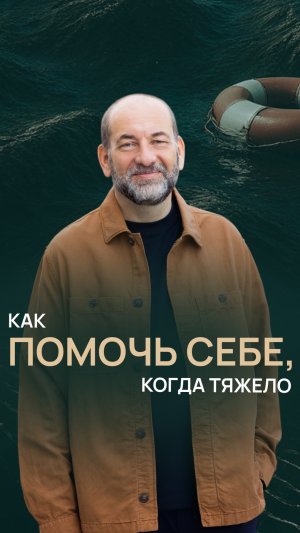 Как помочь себе, когда тяжело