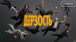 Дерзость · Русский Трейлер · Сериал 2026 · 1-й сезон