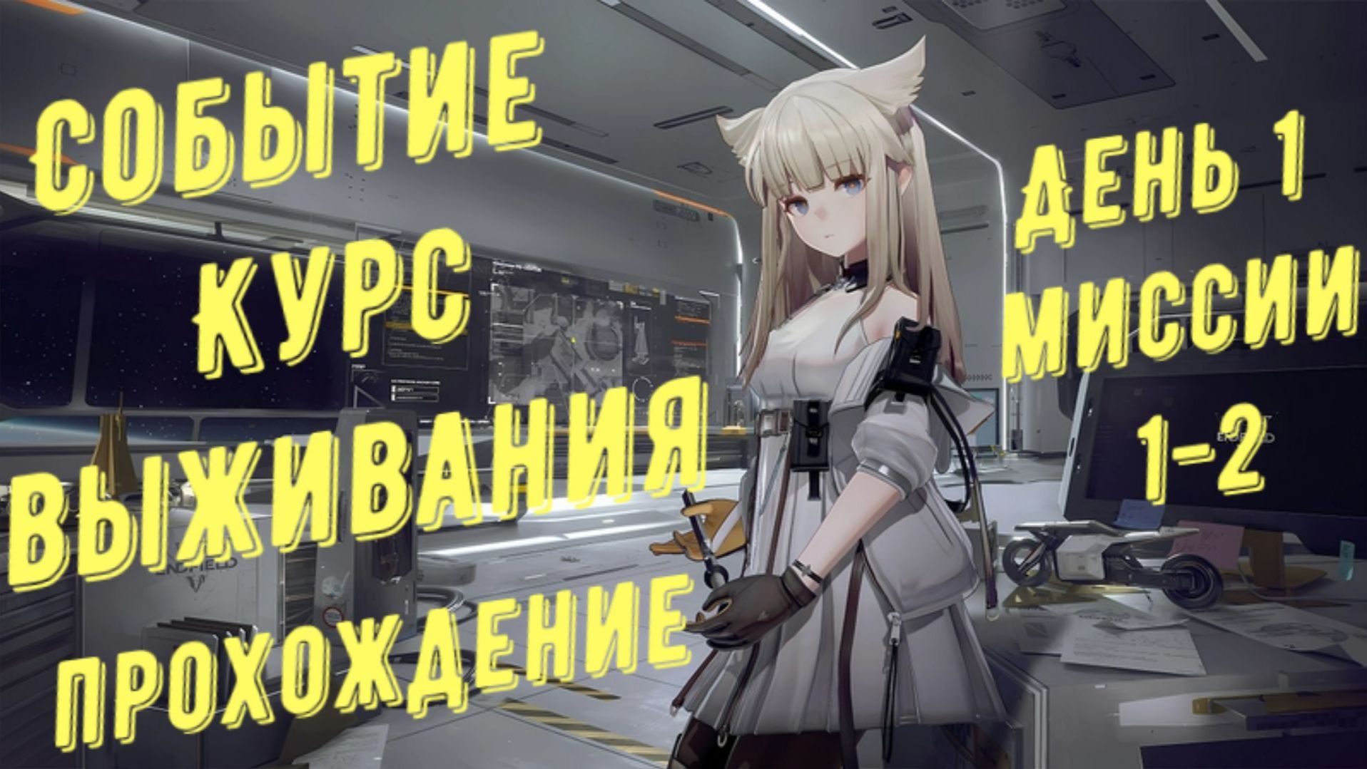 Прохождение события курс выживания, день 1, миссия 1 и миссия 2, в в Arknights Endfield