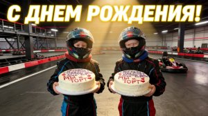 ПРАЗДНИК БЕЗ ТОРМОЗОВ | Картинг клуб Краснодар | Отметили ДР на картодроме | ЭКШН на максималках