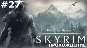 ИГРАЕМ В THE ELDER SCROLLS: SKYRIM | #27 ИНЕЕВЫЙ МАЯК И ВСТРЕЧА С ЕСТЕСТВЕННЫМ ПРОТИВНИКОМ