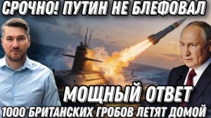 Последнее предупреждение Путина. 1000 британских гр*бов. Подводные лодки РФ шокировали ЕС и Лондон