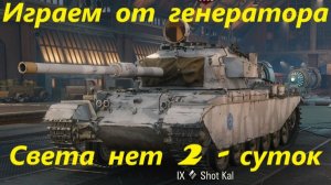 Играем от генератора. Света нет 2 суток