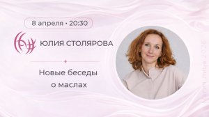 Аромамасла для красоты и здоровья. Юлия Столярова. 08.04.2026