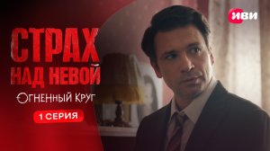 Страх над Невой. Огненный круг | Тизер–сцена | 1 серия
