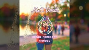 M.C.Vasilь - Когда приходит любовь