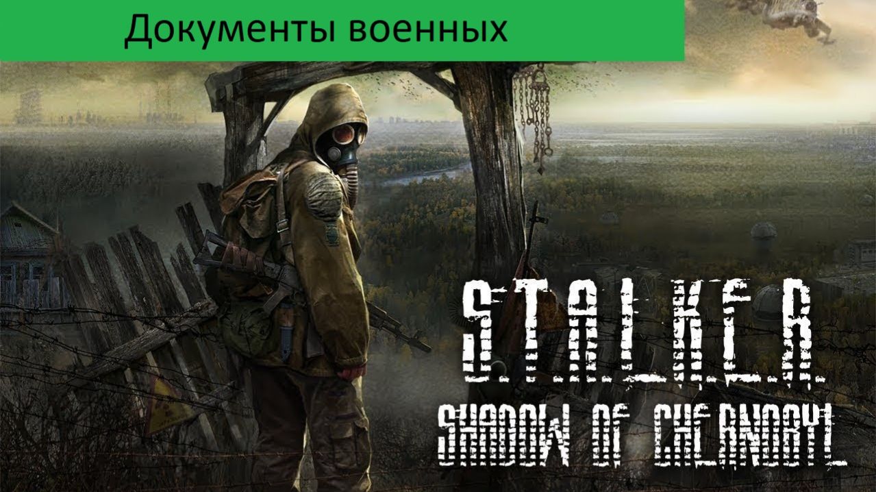 S.T.A.L.K.E.R. Shadow of ChernobylПРОХОЖДЕНИЕ Документы военных
