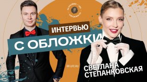 Светлана Степанковская – «Я верю, что мысли материальны» – Интервью с обложки